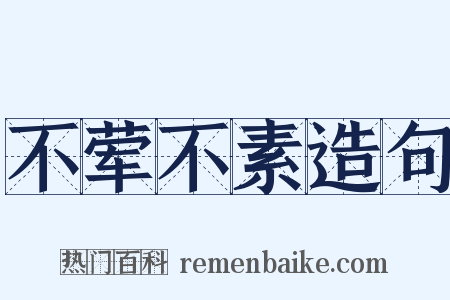 不荤不素造句是什么意思的图片